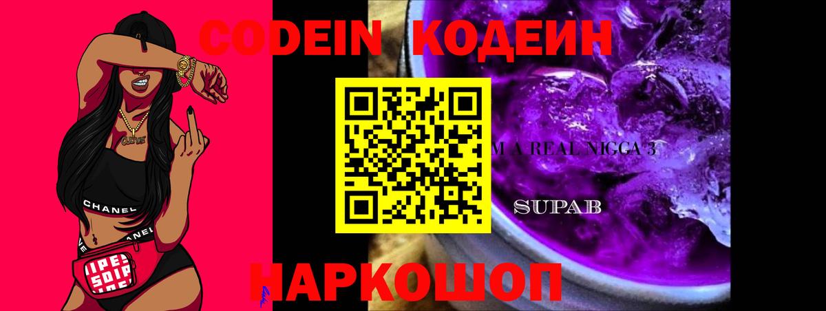 Codein напиток Lean (лин)  Вход с VPN  Киселёвск 